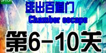 ӳٵ6-10ô chamber escape6-10ع
