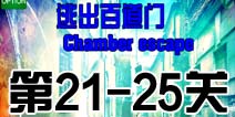 ӳٵ21-25ô chamber escape21-25ع