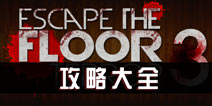 ֲ¥3Դȫ Escape The Floor Terror 3Դȫ