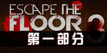 ֲ¥3һ Escape The Floor Terror 3 level1
