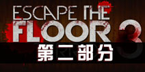 ֲ¥3Զ Escape The Floor Terror 3 stage2