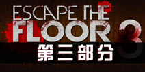 ֲ¥3 Escape The Floor Terror 3 stage3