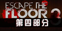 ֲ¥3 Escape The Floor Terror 3 stage4