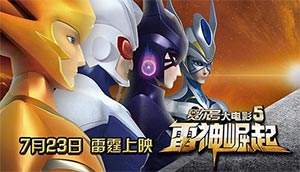 赛尔号大电影5雷神崛起7月23日上映