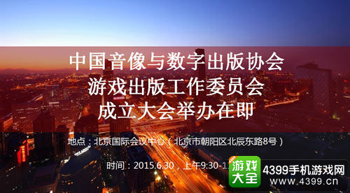 中国音像与数字出版协会游戏出版工作委员会成立..