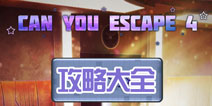 ս4ͼĹ Can You Escape 4ȫؿ