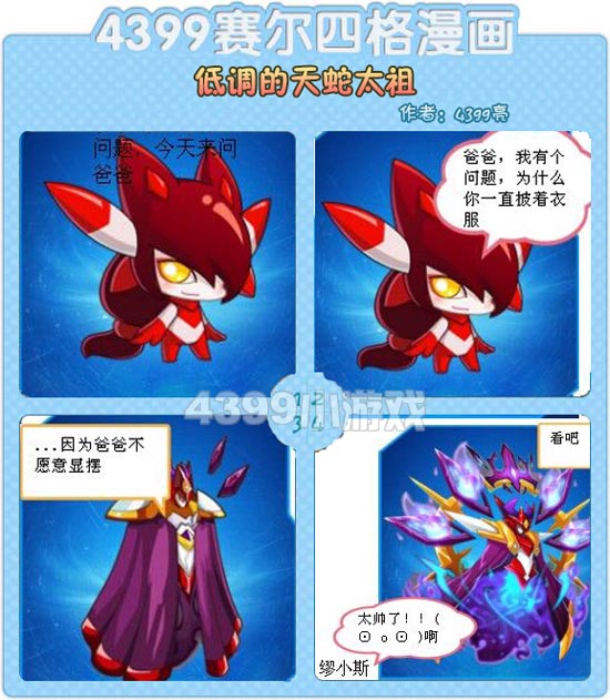 赛尔四格—低调的天蛇太祖_4399赛尔号