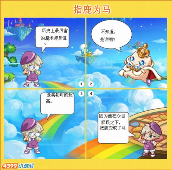 西普大陆漫画-指鹿为马