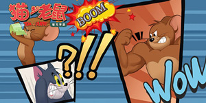 猫和老鼠官方手游