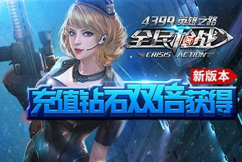 版本更新献礼 《全民枪战2(枪友嘉年华)》英雄回归送礼包