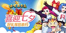 喜迎七夕 去吧皮卡丘好礼等您来约