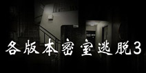 密室逃脱3版本介绍 你所不知道的密室逃脱3