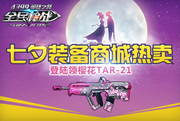 浪漫七夕一起过 《全民枪战2(枪友嘉年华)》情人节登录送好礼