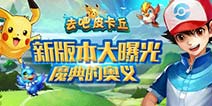 魔典奥义来袭 《去吧皮卡丘》新版本新玩法