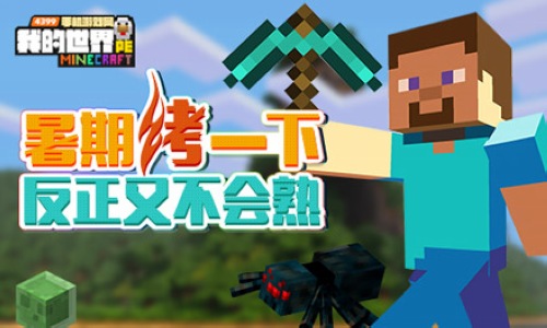 4399我的世界微信活动