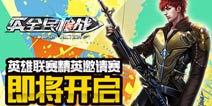 精英们的决斗《全民枪战2(枪友嘉年华)》精英邀请赛即将开启