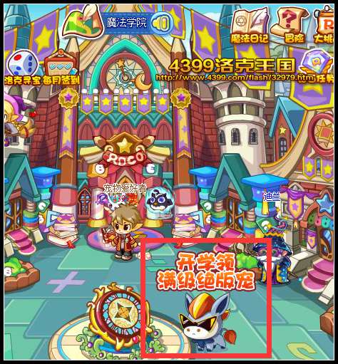 洛克王国开学送满级宠