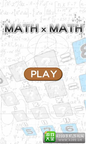 成就心算之王《数学之谜》正式登陆安卓平台