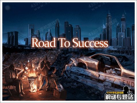 成功之路攻略 road to success通关图文攻略
