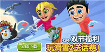 《滑雪大冒险2》中秋国庆双节活动 丰富奖励等你拿