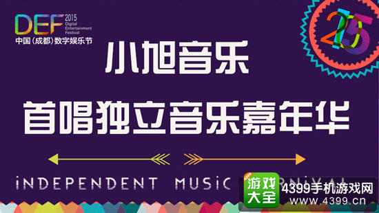 DEF2015牵手小旭音乐