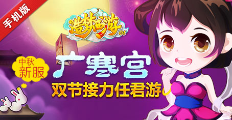 <font color="#33CC00">造梦西游OL双节新服引爆金秋 给力活动震撼来袭</font>