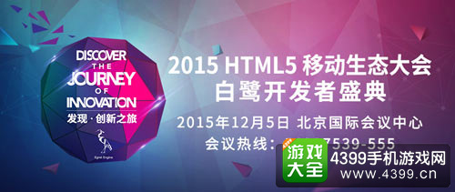 HTML5移动生态大会
