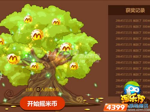 淘乐节狂欢今日开启 2亿米币100%任性拿