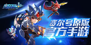 赛尔号超级英雄