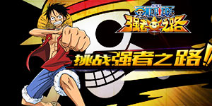 航海王强者之路