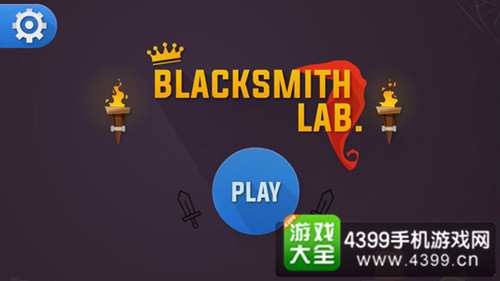 《铁匠实验室》