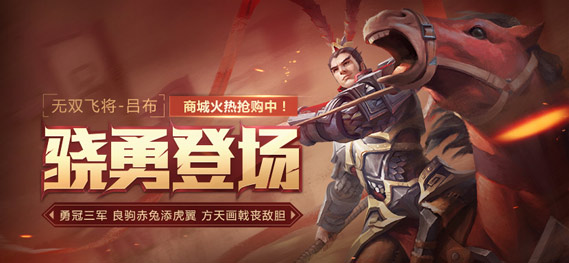 勇冠三军 《全民超神》无双飞将吕布骁勇登场