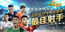 2016赛季中超最佳射手花落谁家 《中超风云》手游邀你预测