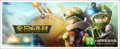 全民海战
