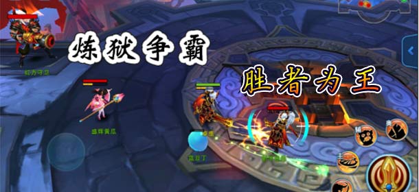 《主宰世界》炼狱争霸玩法 畅享热血即时战斗