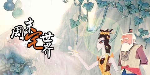 周末宅世界:妖精,快放了我爷爷!