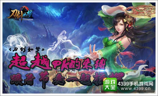 刀剑如梦宣传图