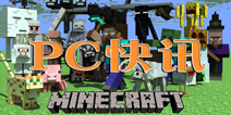 PC快讯!我的世界电脑版1.10出现新方块
