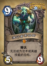 <font color="#FF0000">4.9炉石传说新卡:滑行者索格斯古神小精灵着魔的村民</font>