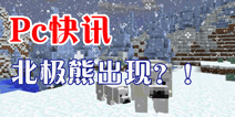 我的世界将会有北极熊 pc1.10新中立生物曝光