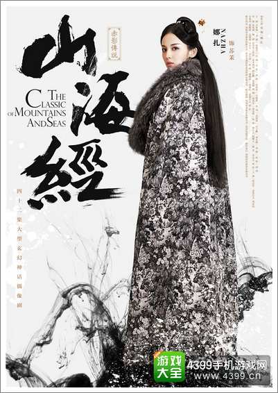 山海经人物海报