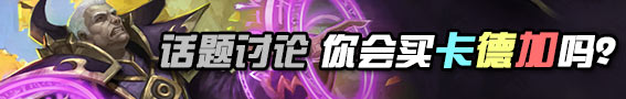 【话题讨论第三期】炉石传说法师新英雄卡德加你会买吗?