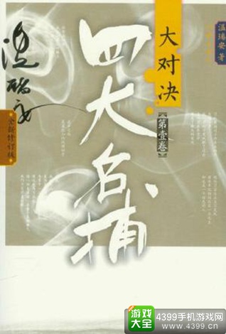 四大名捕大对决