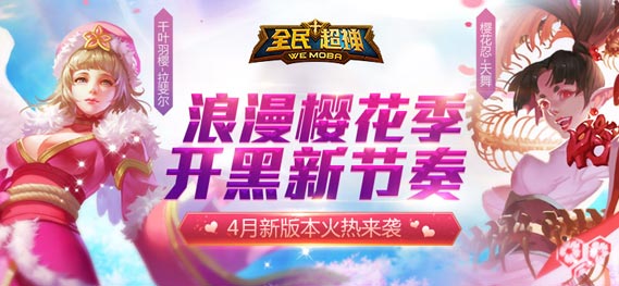 浪漫樱花开黑新节奏 《全民超神》4月新版火热来袭