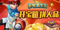开宝箱拼人品《去吧皮卡丘》宝箱奖励介绍