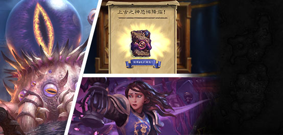 炉石传说“上古之神的低语”现已正式开启
