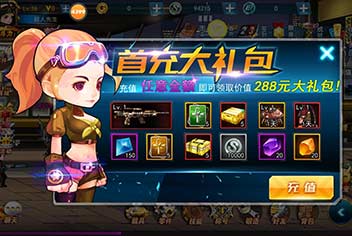 《爆枪突击》充值奖励领不停 首充即送288元大礼包