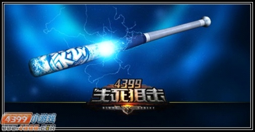 生死狙击脉动球棒解析