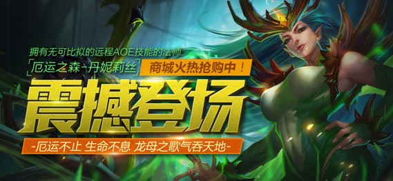 龙母之歌气吞天地 《全民超神》厄运之森震撼上线