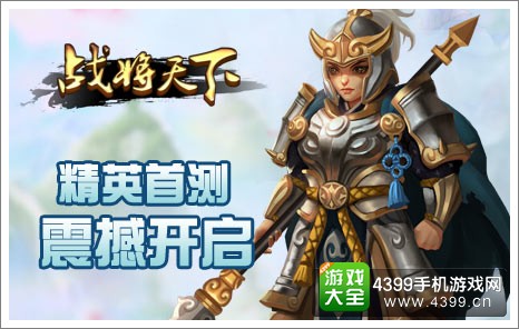 战将天下精英首测